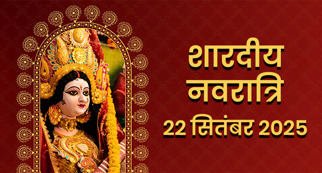 शारदीय नवरात्रि 2025: तिथि, शुभ मुहूर्त और पूजन का महत्व